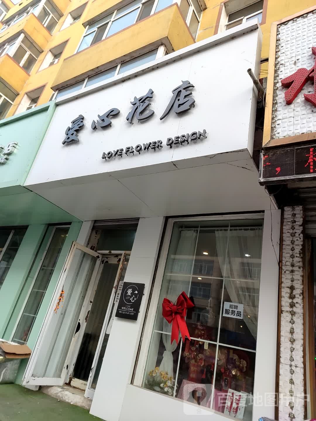 开心花店