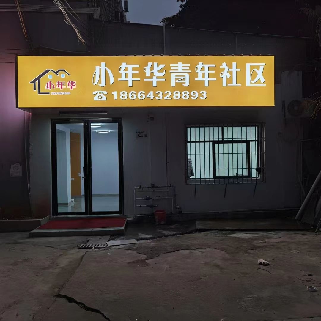 小年华青年社区