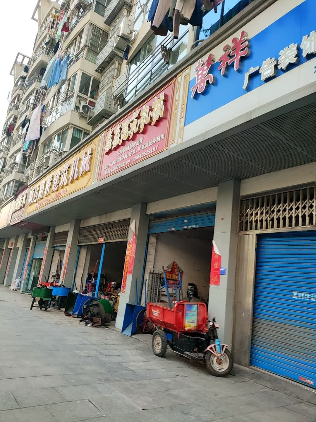鑫鑫建筑机械(华宝花园店)