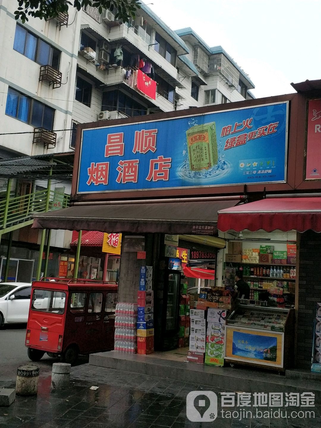 昌顺烟酒店