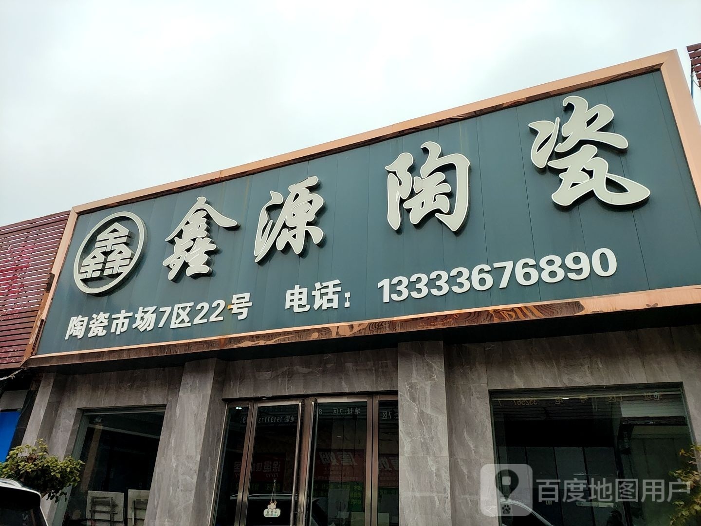 鑫源陶瓷(百里奚南路店)