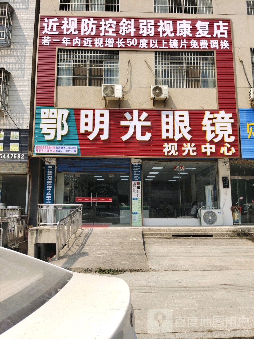鄂明光眼镜时光中心