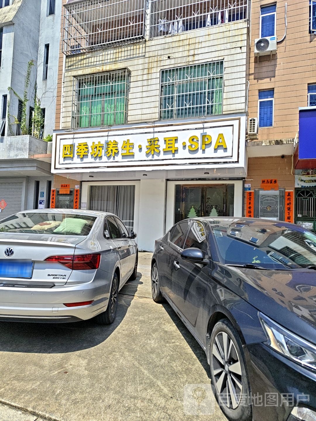 四季坊养生·采耳·SPA