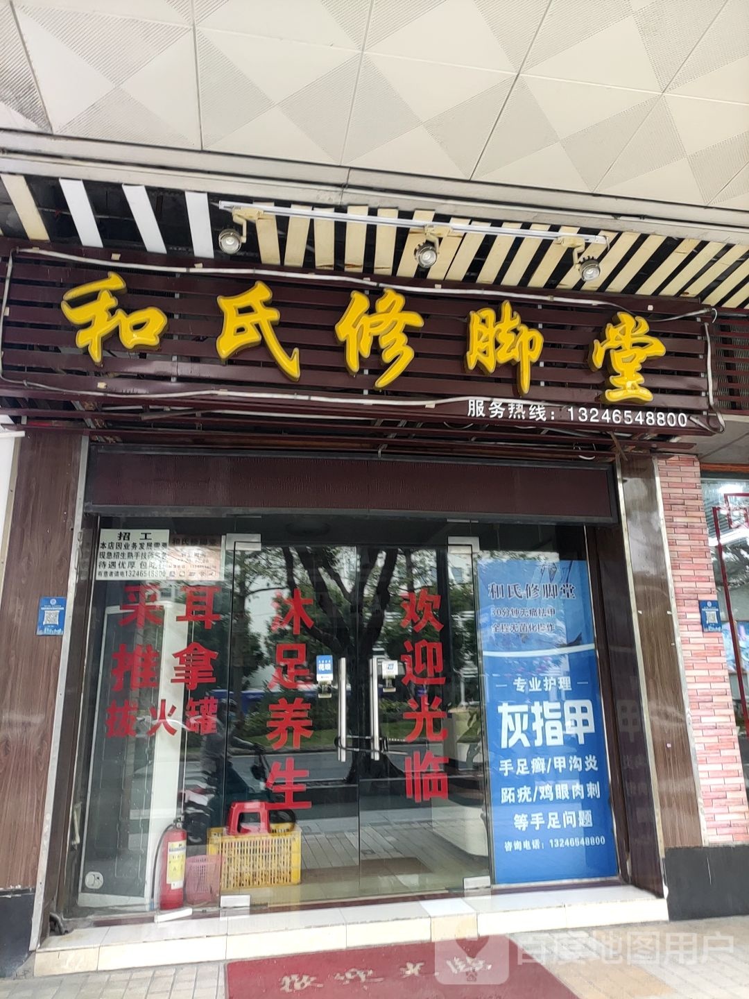 和氏修脚堂(岭南大道北店)