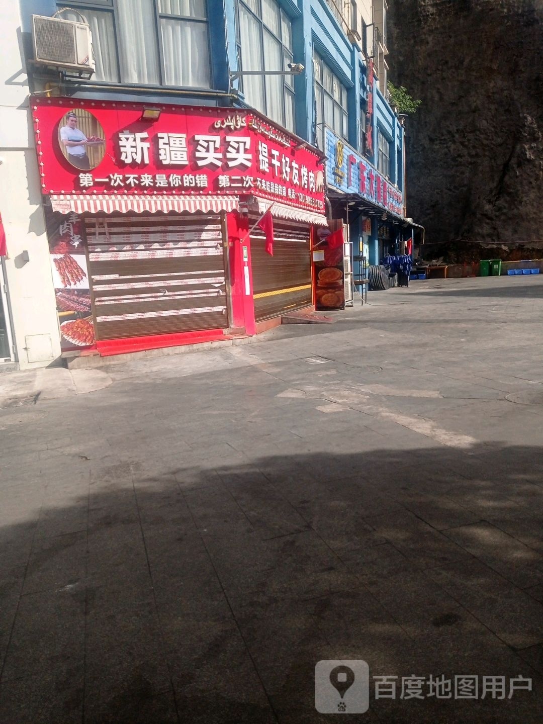 新疆买卖提好友烤肉(丰球领地店)