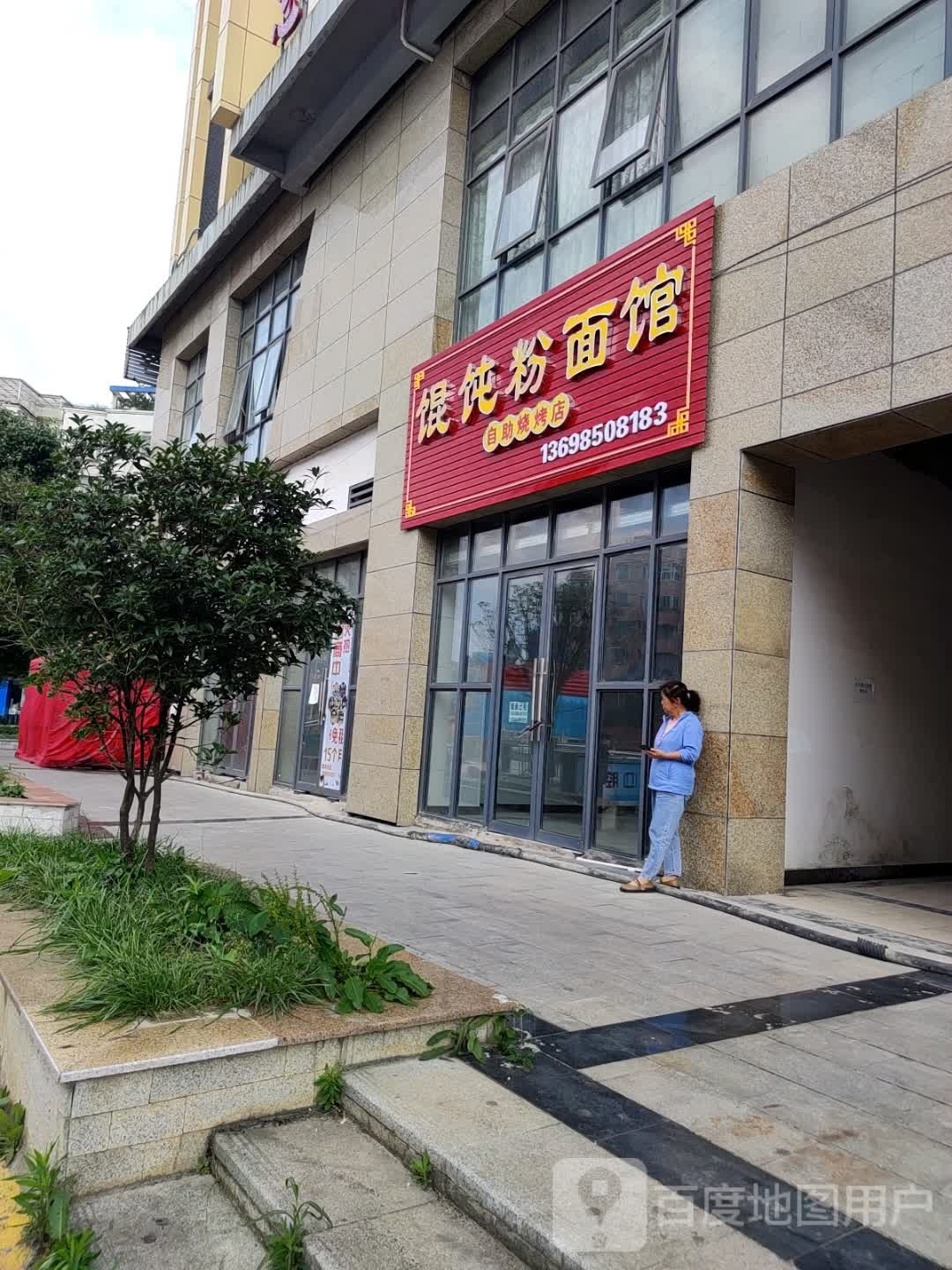 馄饨粉面管