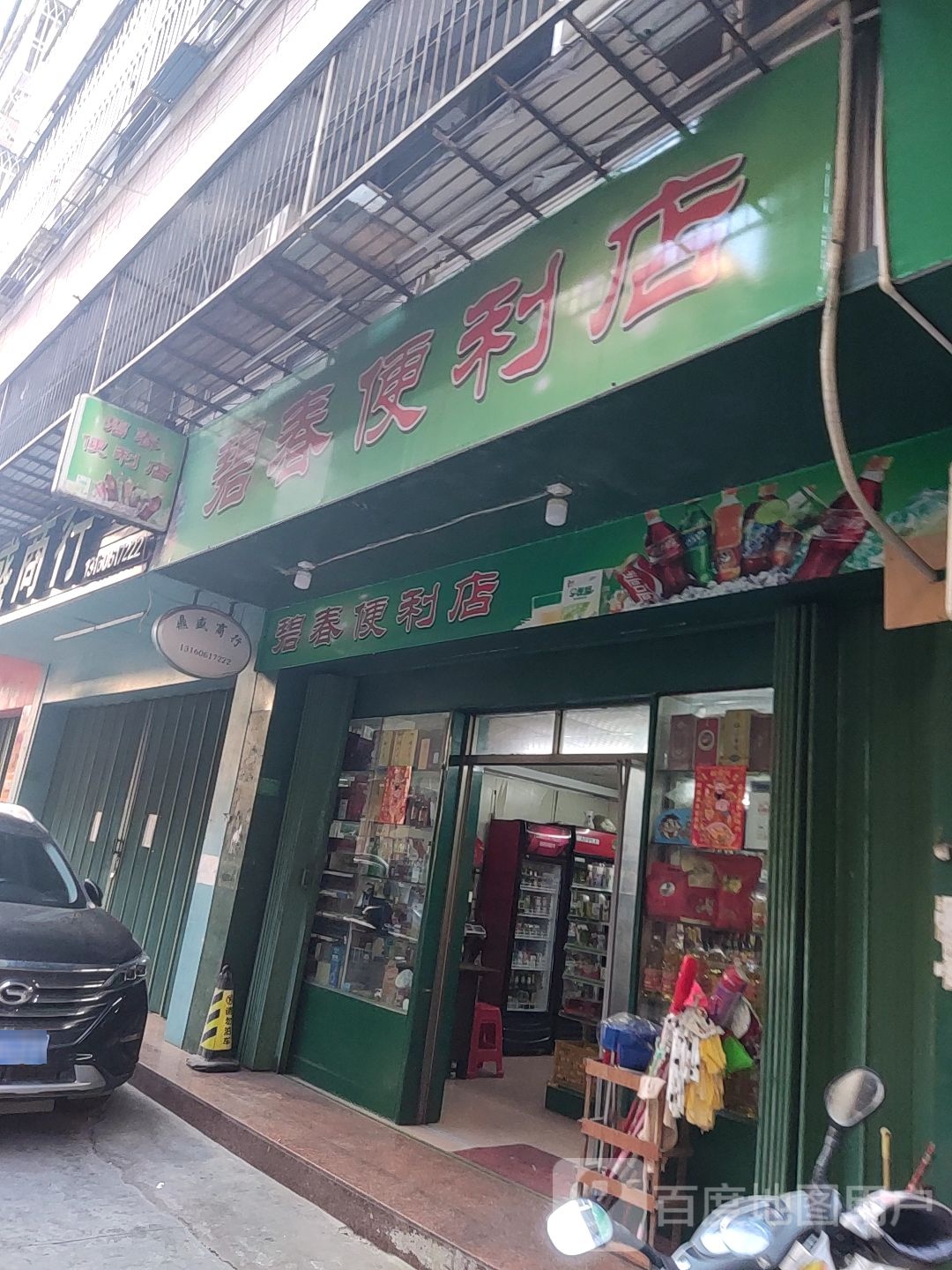 碧村便利店