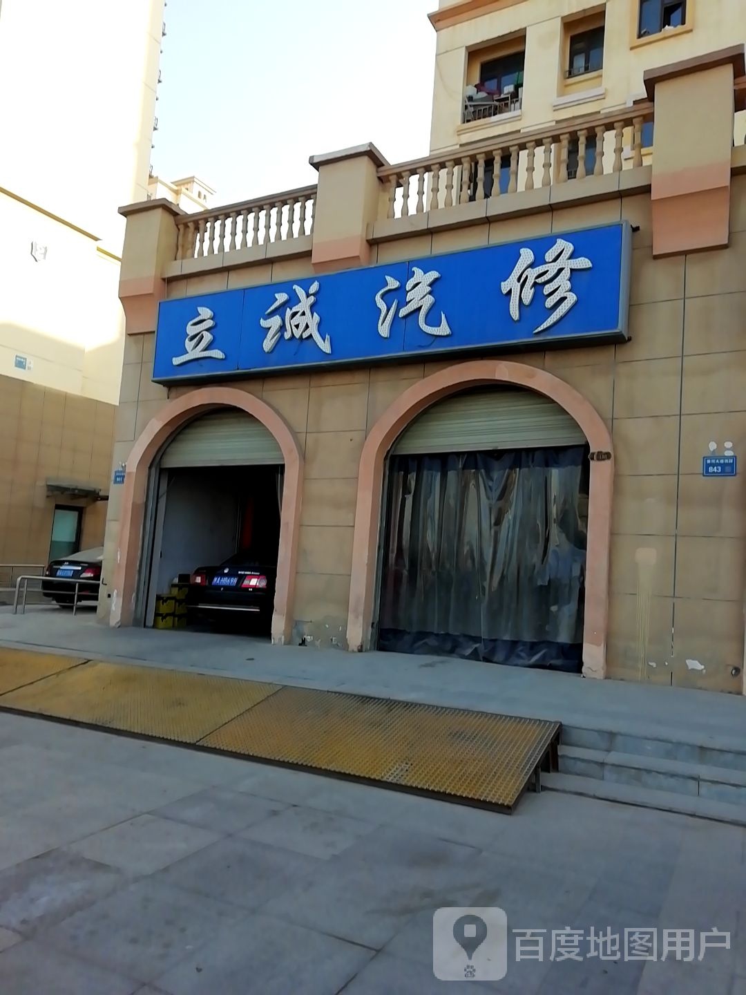 立诚汽修