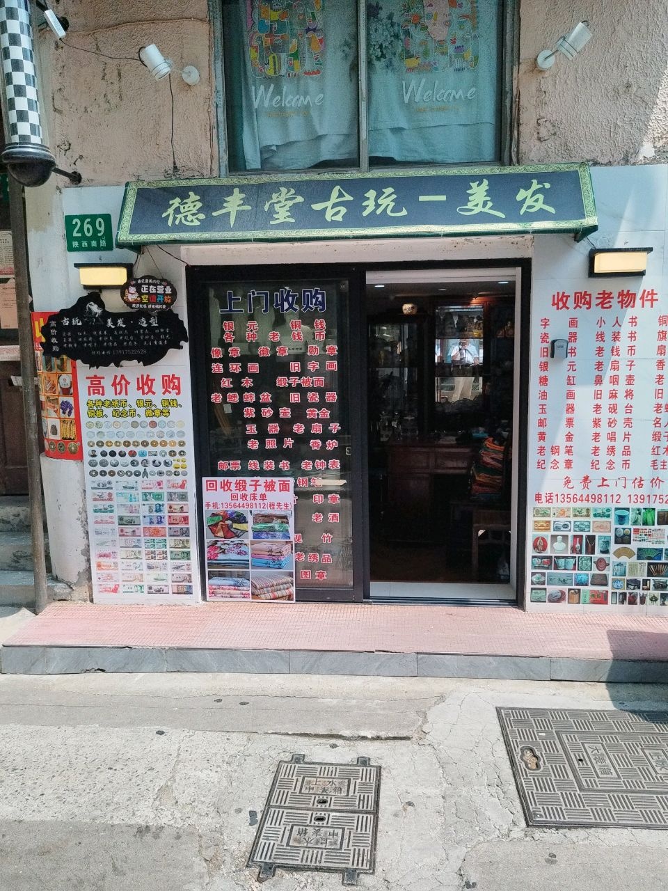 德丰堂古玩
