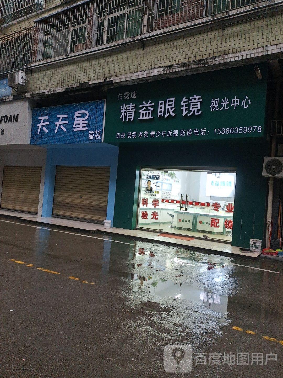 精益眼镜视光中心(白露塘店)