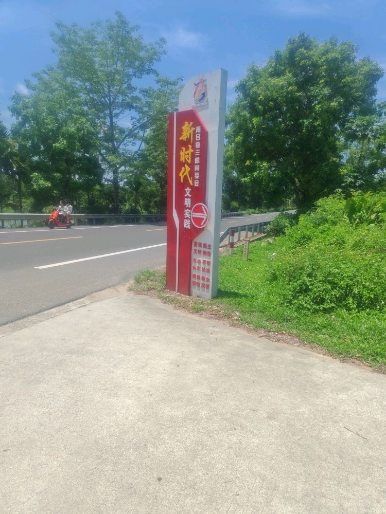 屯昌县南吕镇三岭村委会退役军人服务站