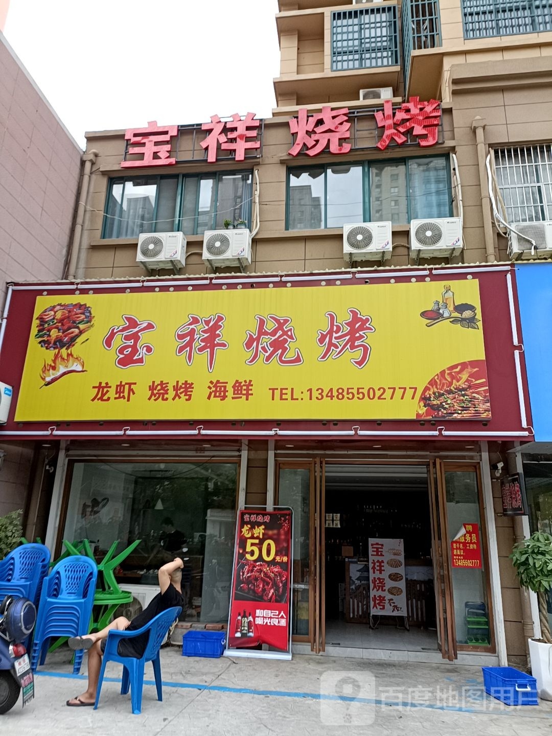 轶铒锈宝祥烧烤