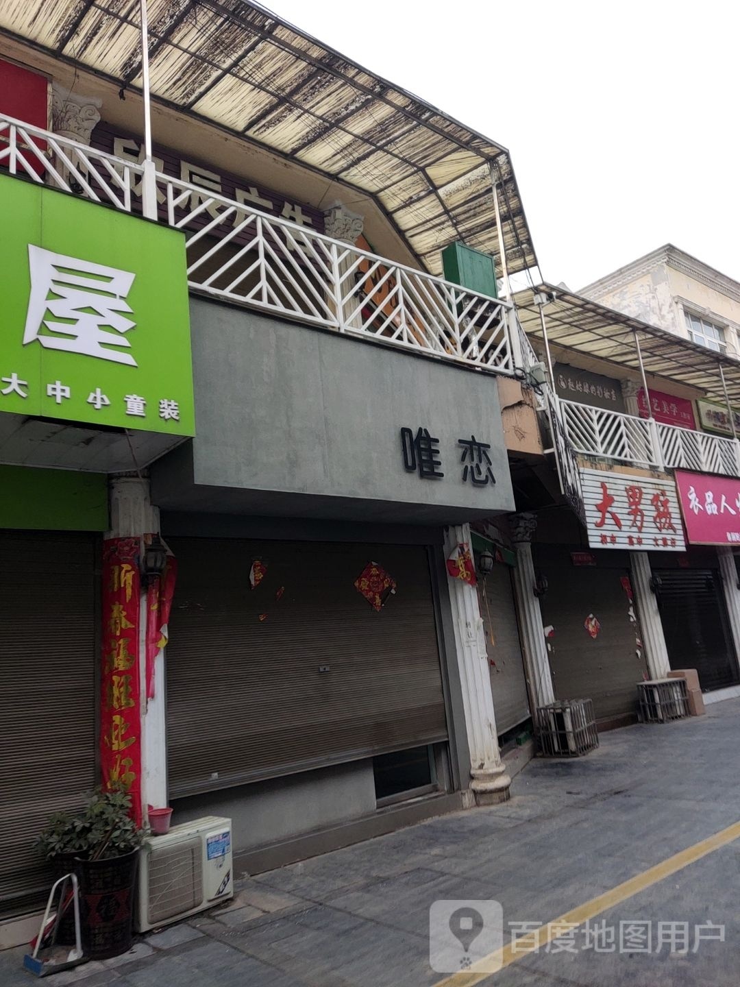 新野县大男孩(解放路店)