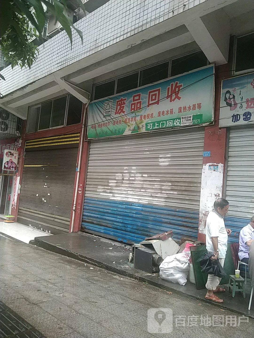废品回收