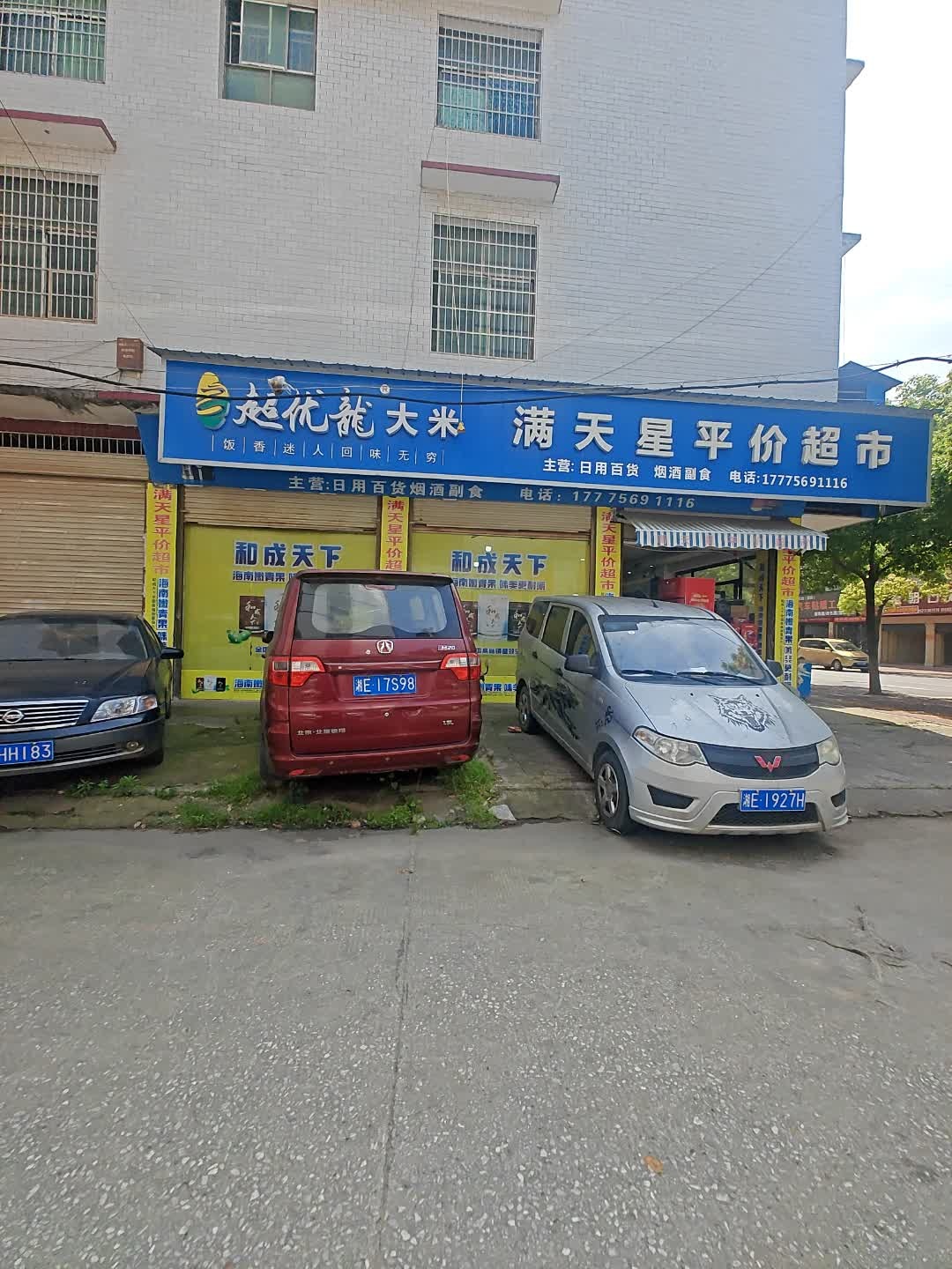 满天星平价超市