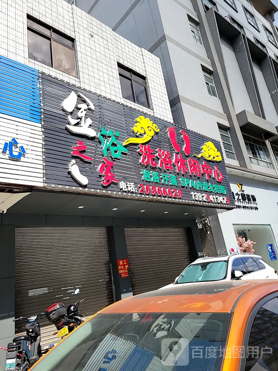 金浴之家洗浴休闲中心