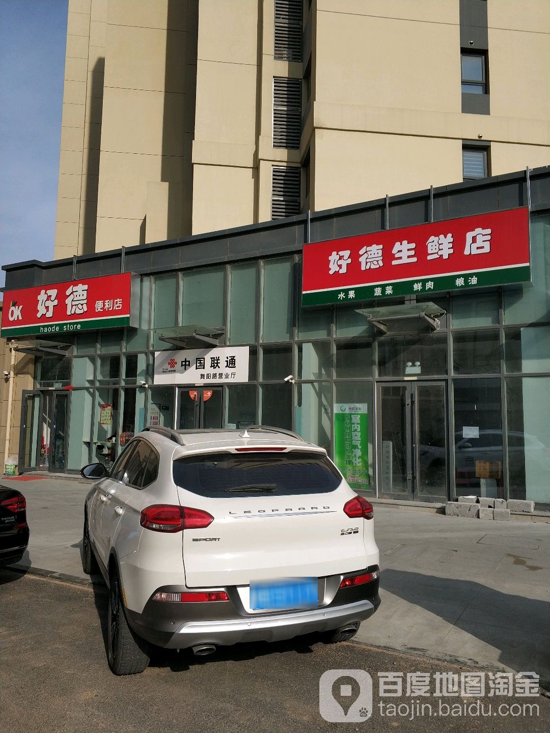 好德便利店(舞阳路店)