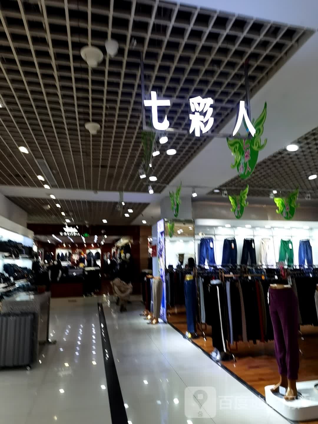 七彩山人(长乐宫购物中心店)