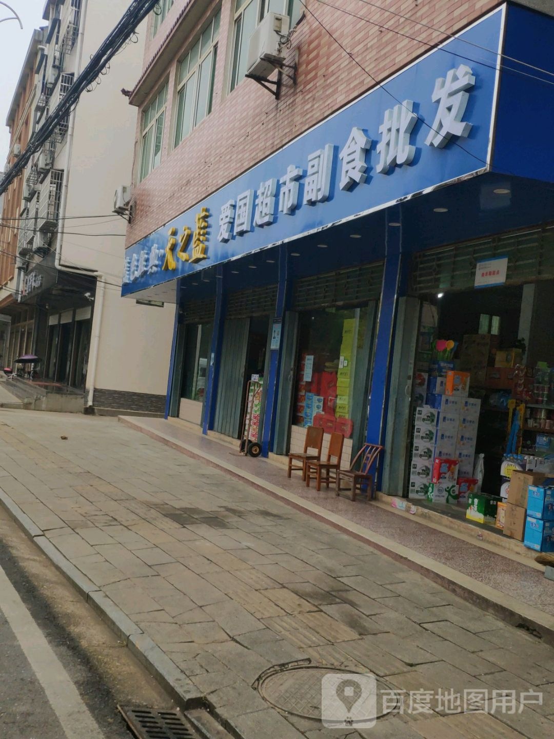 爱国超市副食批发