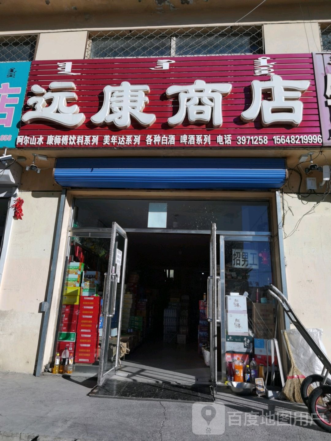 远康商店