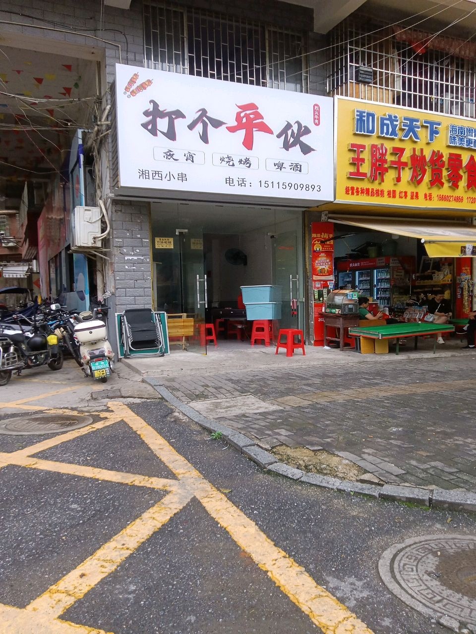 打个平伙