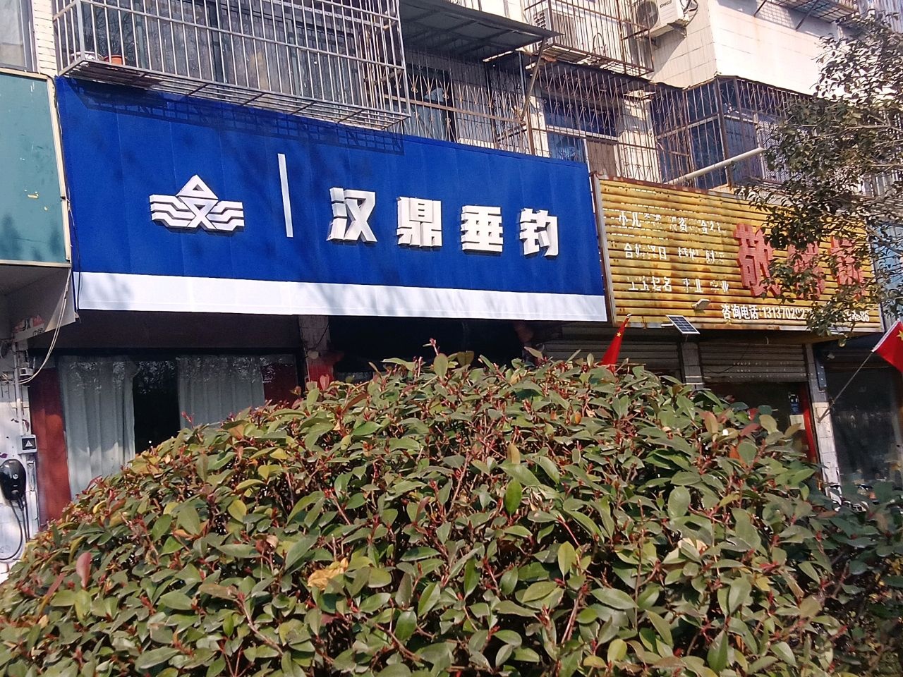 汉鼎垂钓