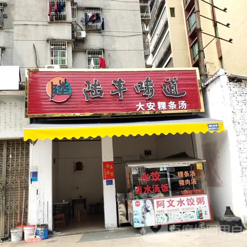陆丰味道(城东大道店)