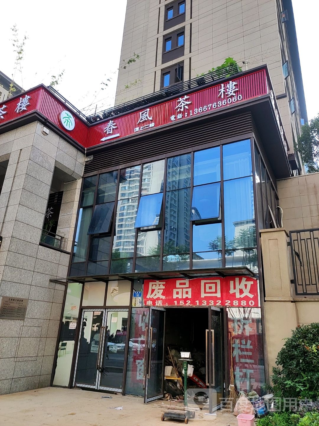 废品回收