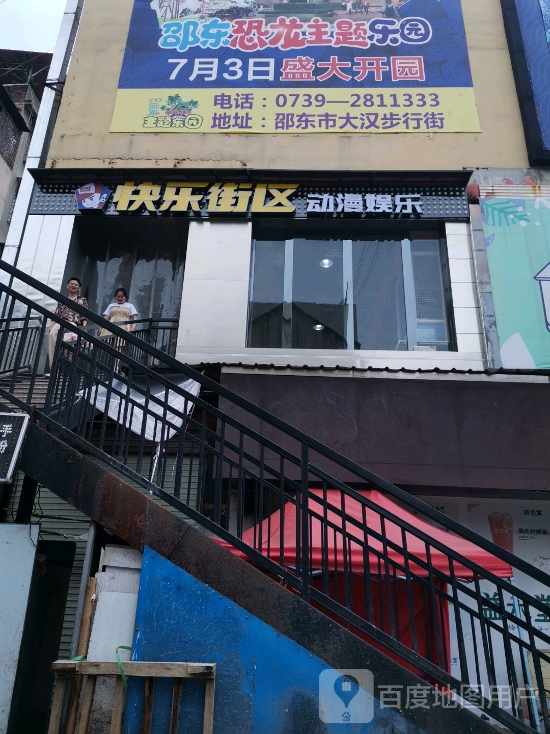 快乐”街区动漫娱乐(邵东大汉店)