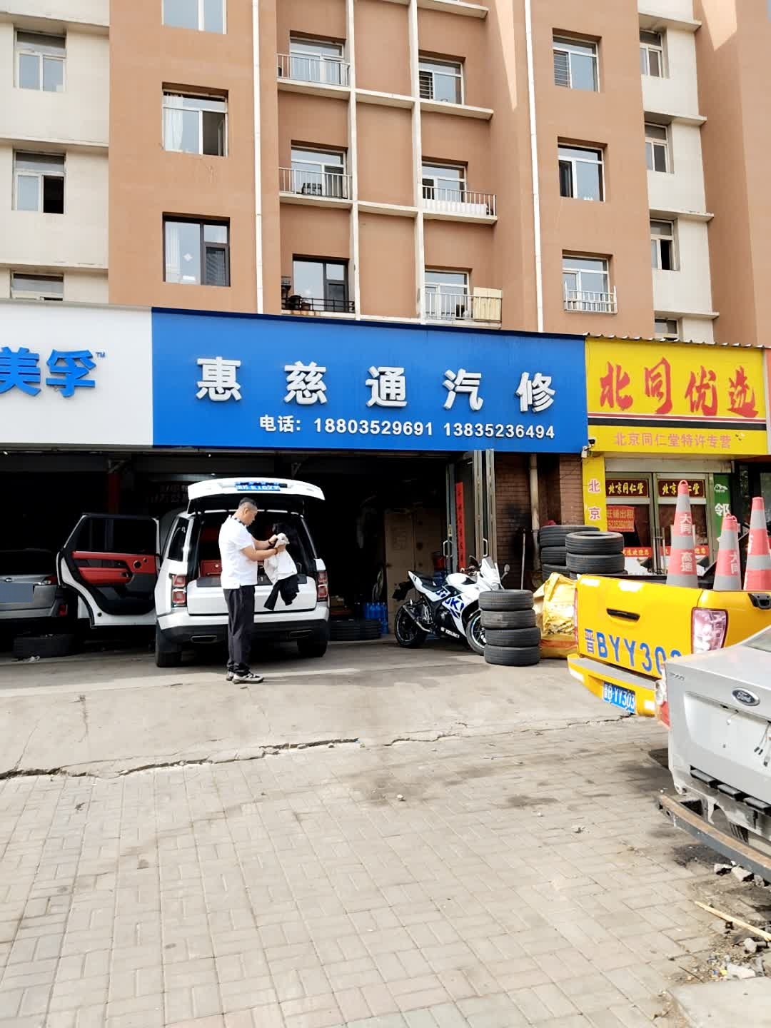 惠慈通汽修