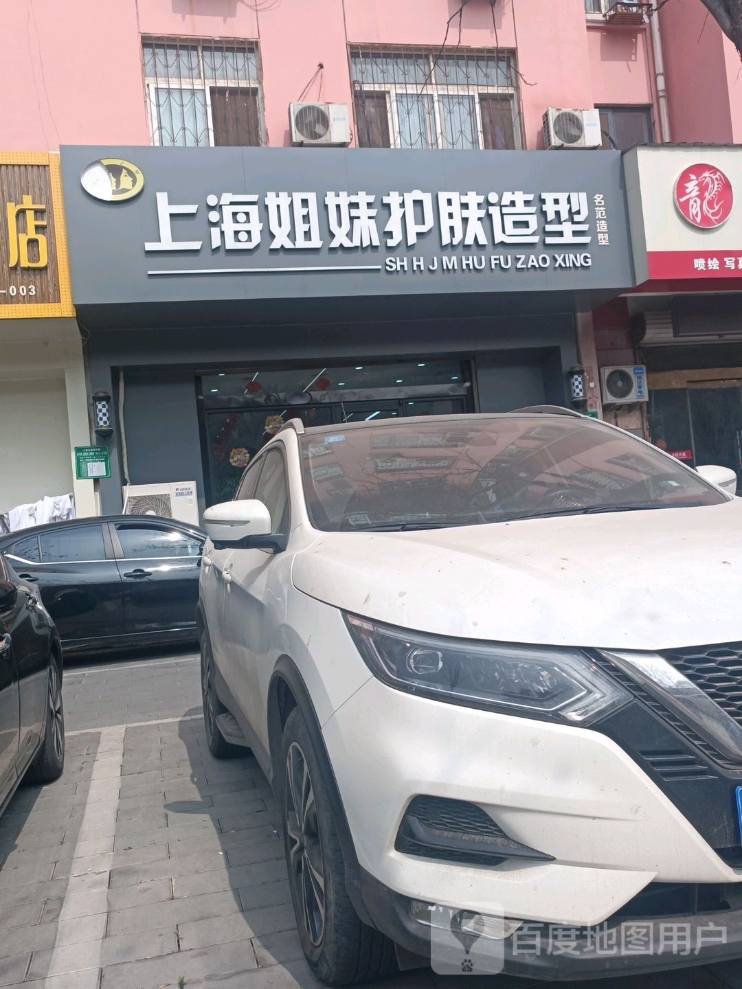 上海姐妹护肤造型(和馨园店)