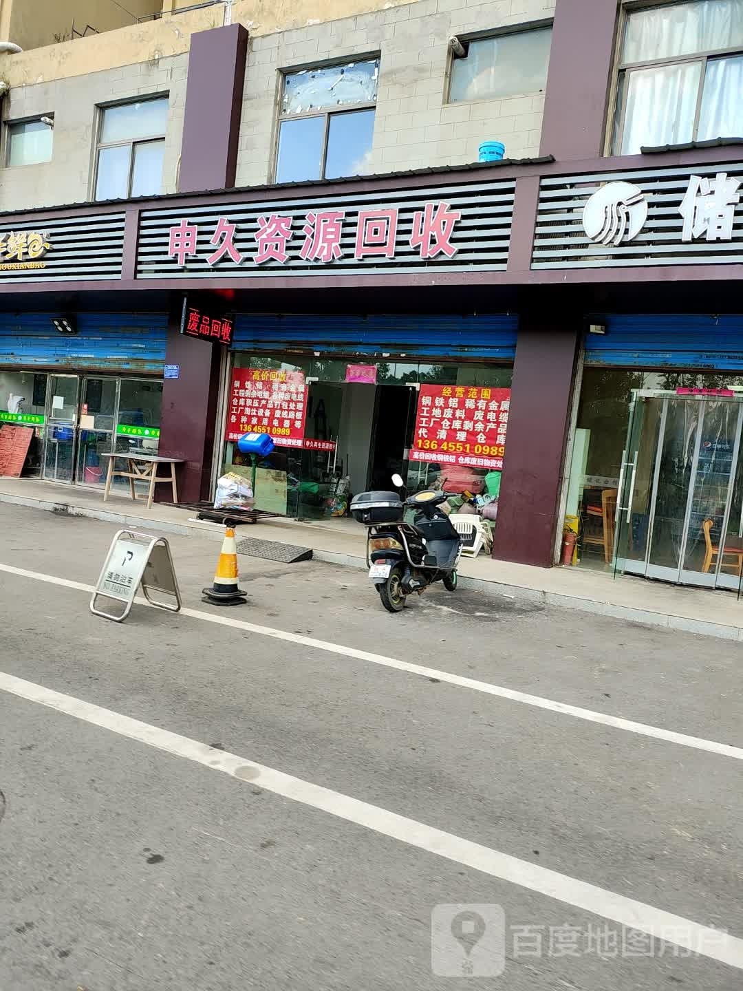 申久资源回收