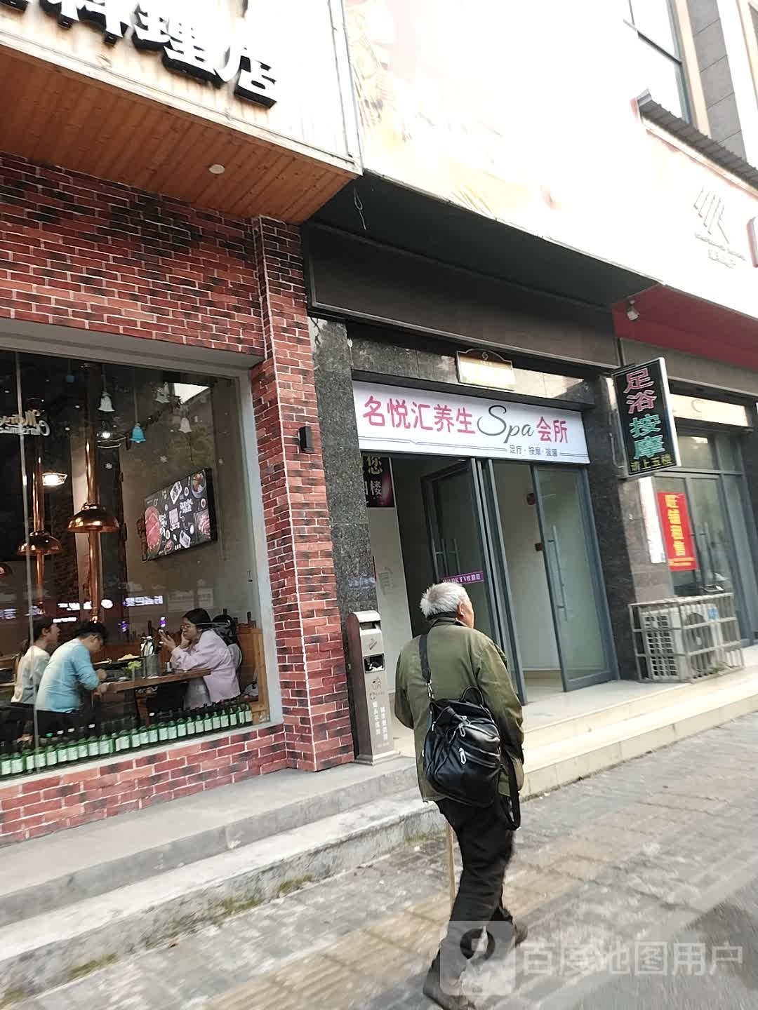 名悦汇养生堂Spa会所