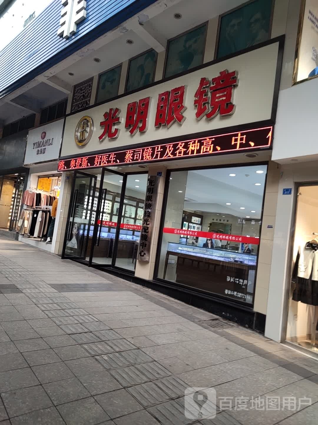 光明眼镜(西街店)