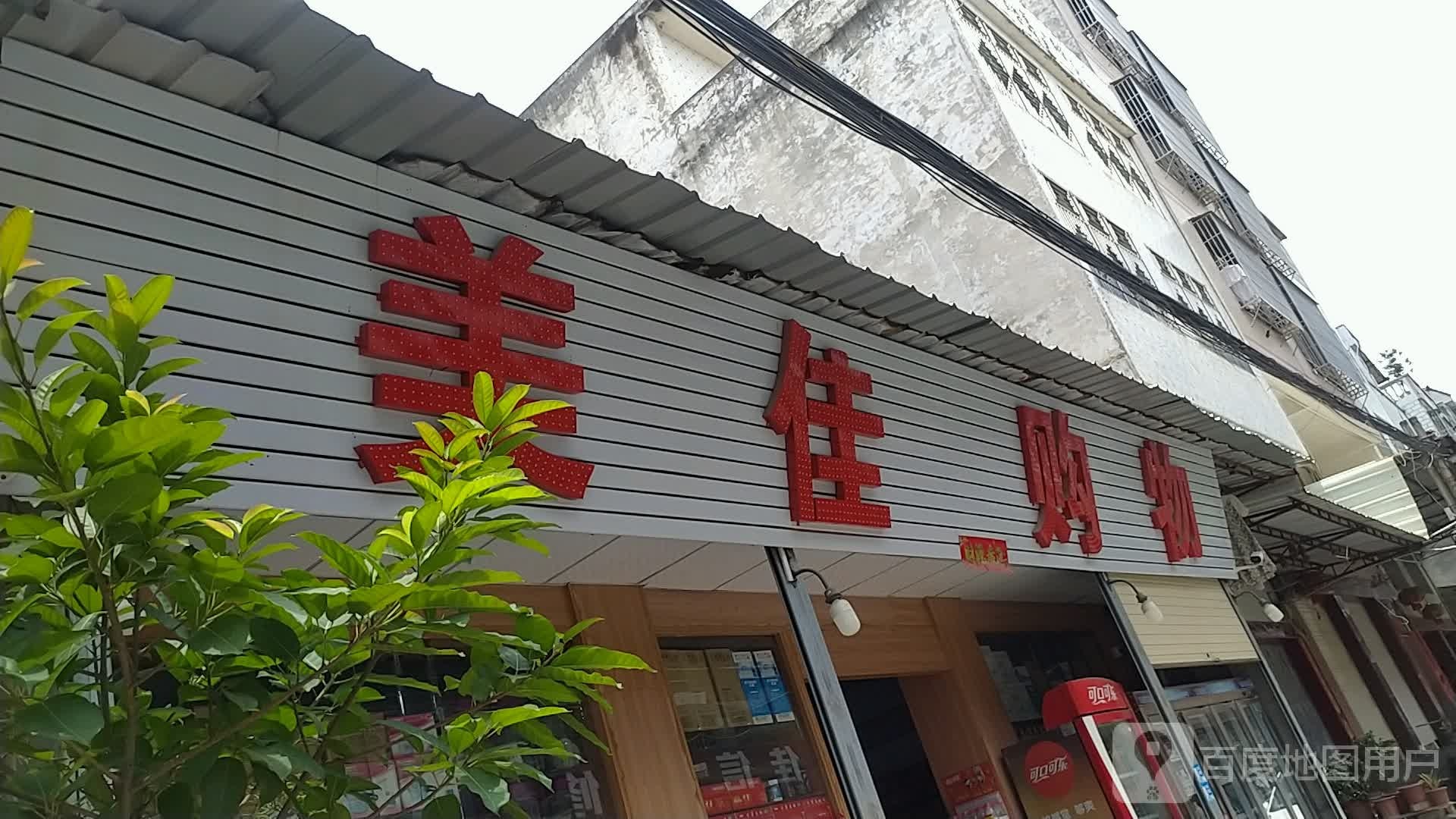 美佳购物(长美长实北路店)