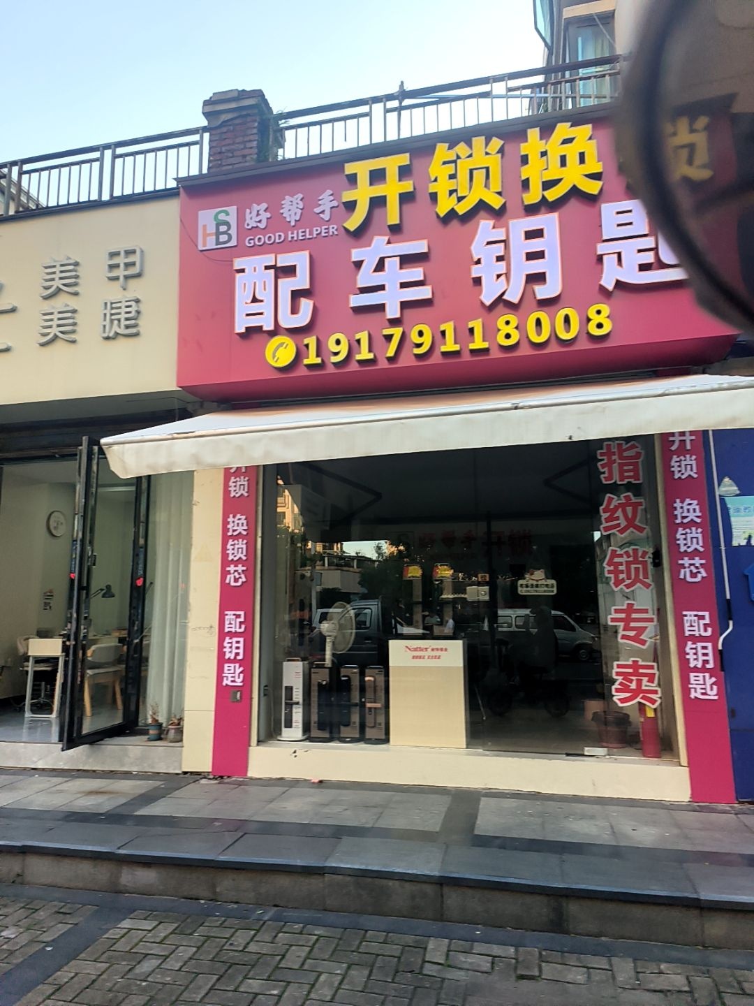 好帮手开锁换锁配车钥匙