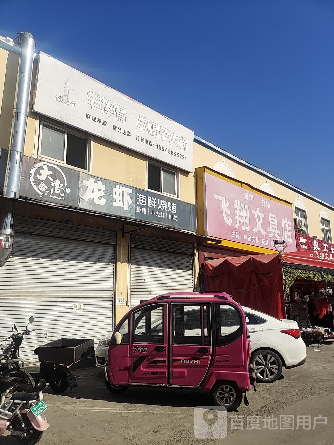 中牟县飞翔文具店(文明路店)