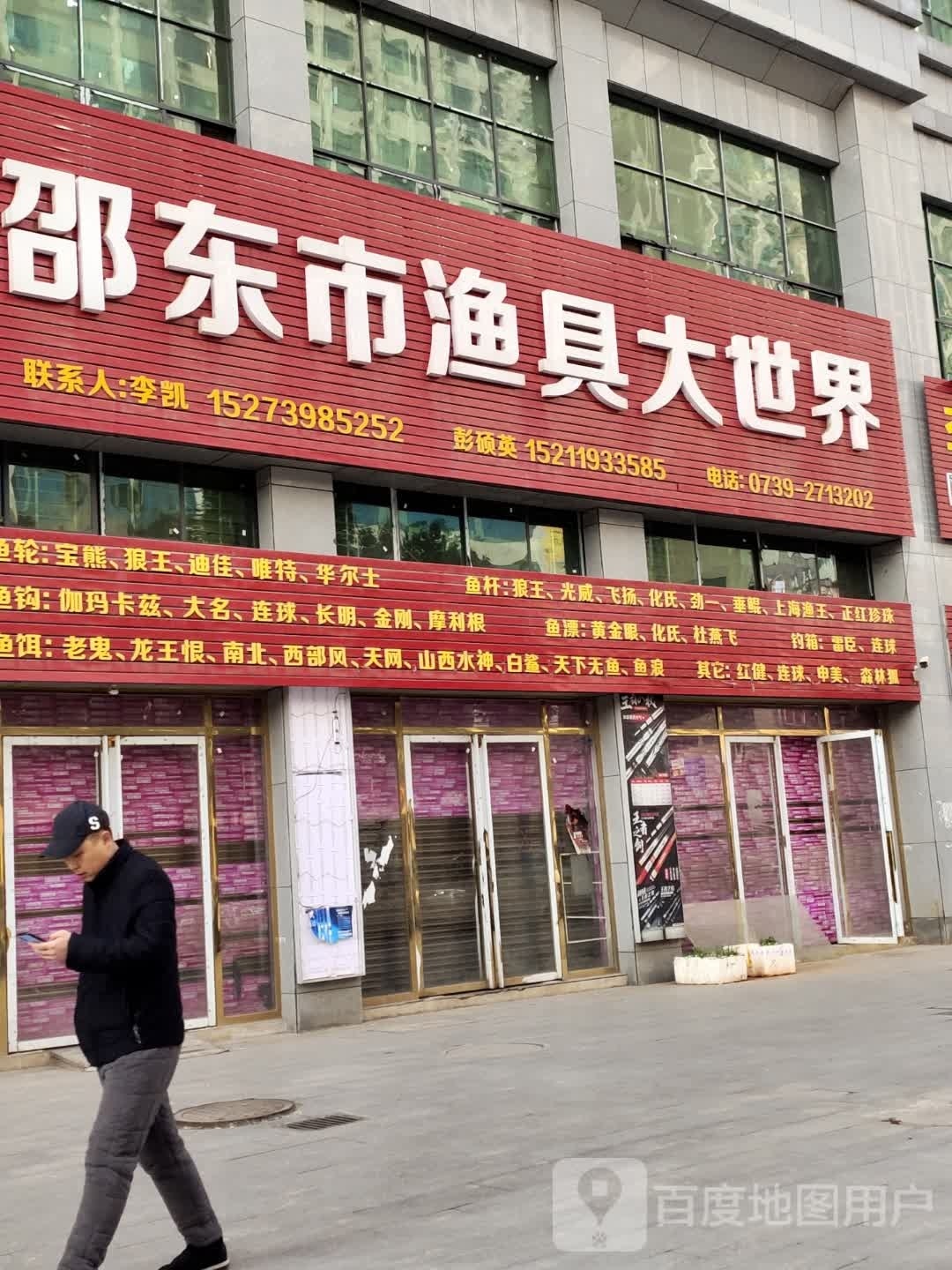 邵东市渔具大世界(天盛铭苑店)