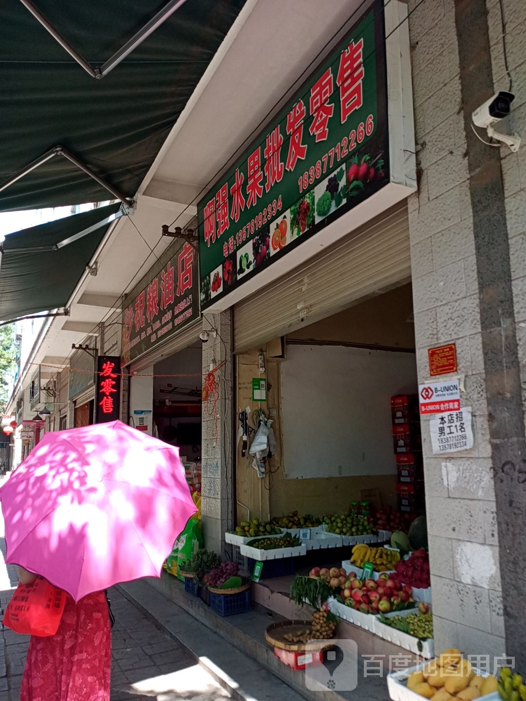 啊强水果批发零售