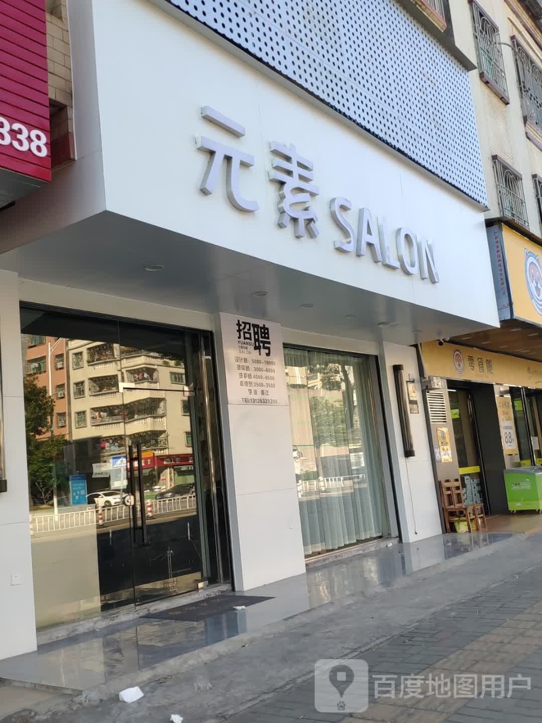元素SALON烫染接(水口店)