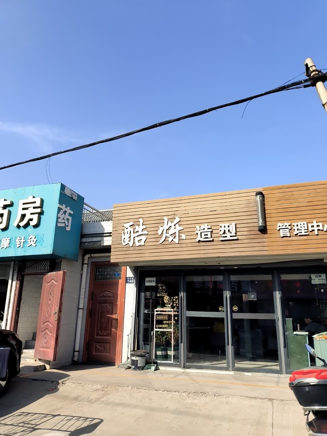 酷烁造型