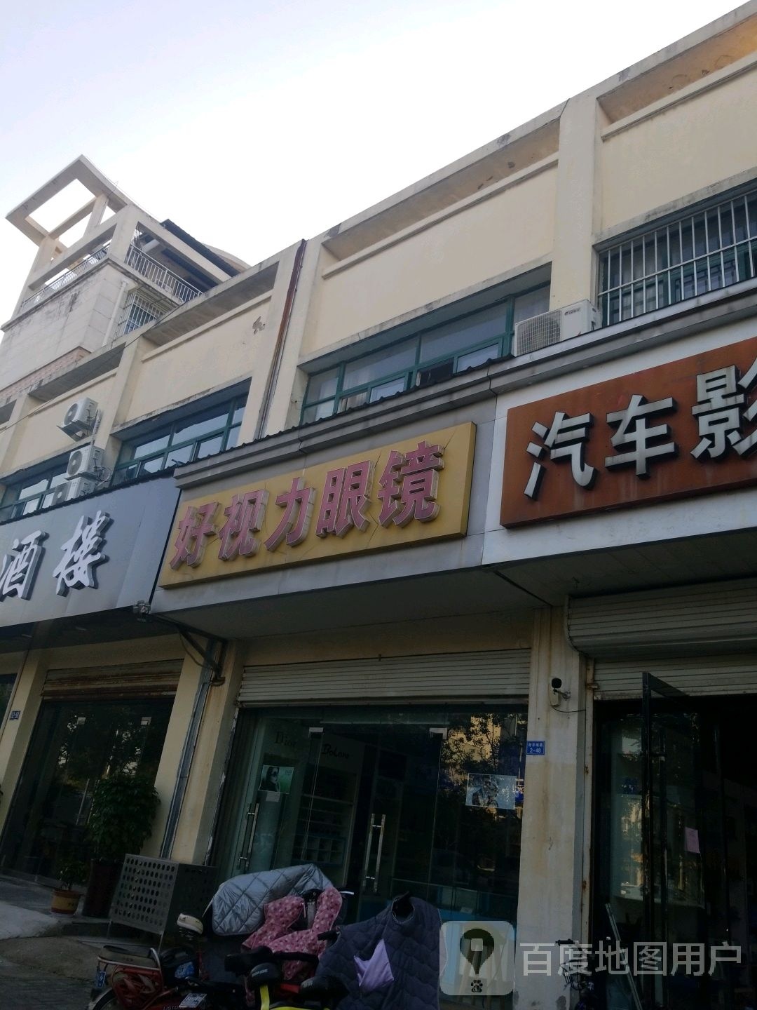 好视力眼镜店(新华南路店)