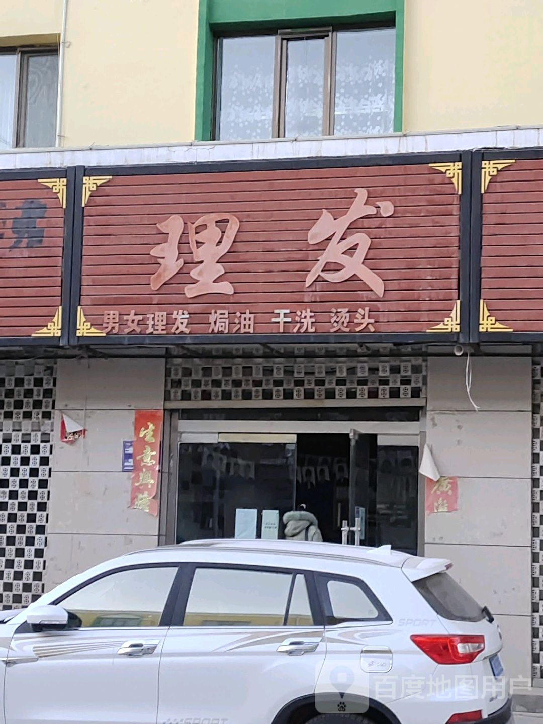 理发店