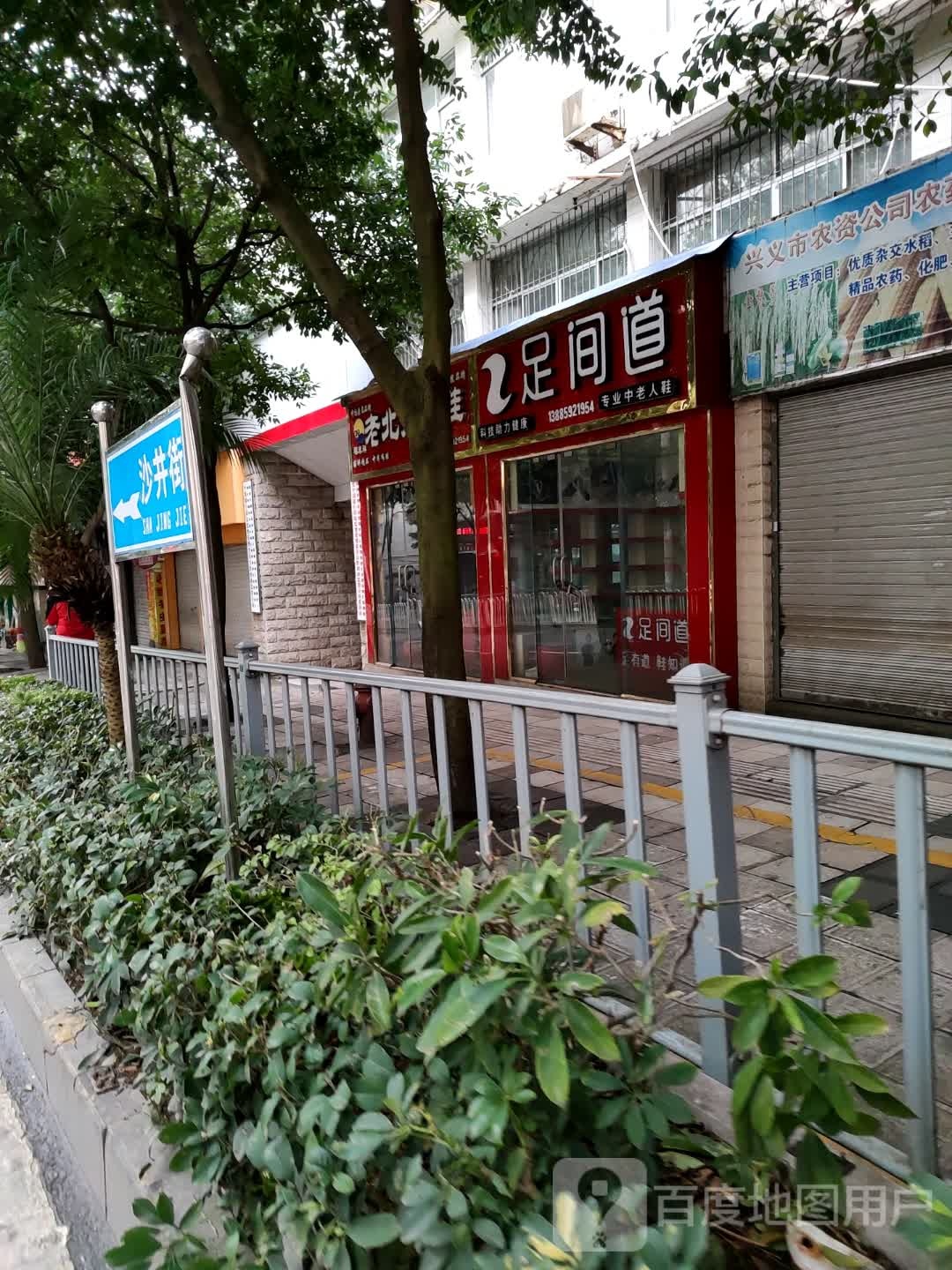 足间道(沙井街店)