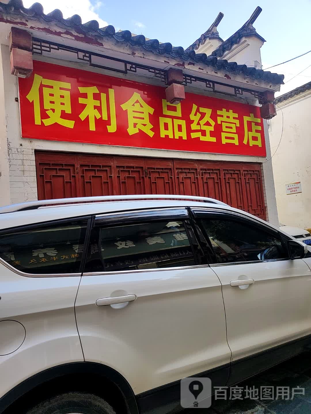 便利园食经营店