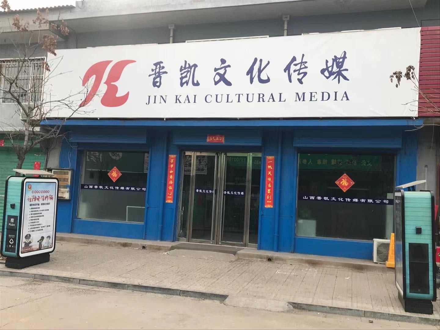 山西晋凯文化传媒有限公司
