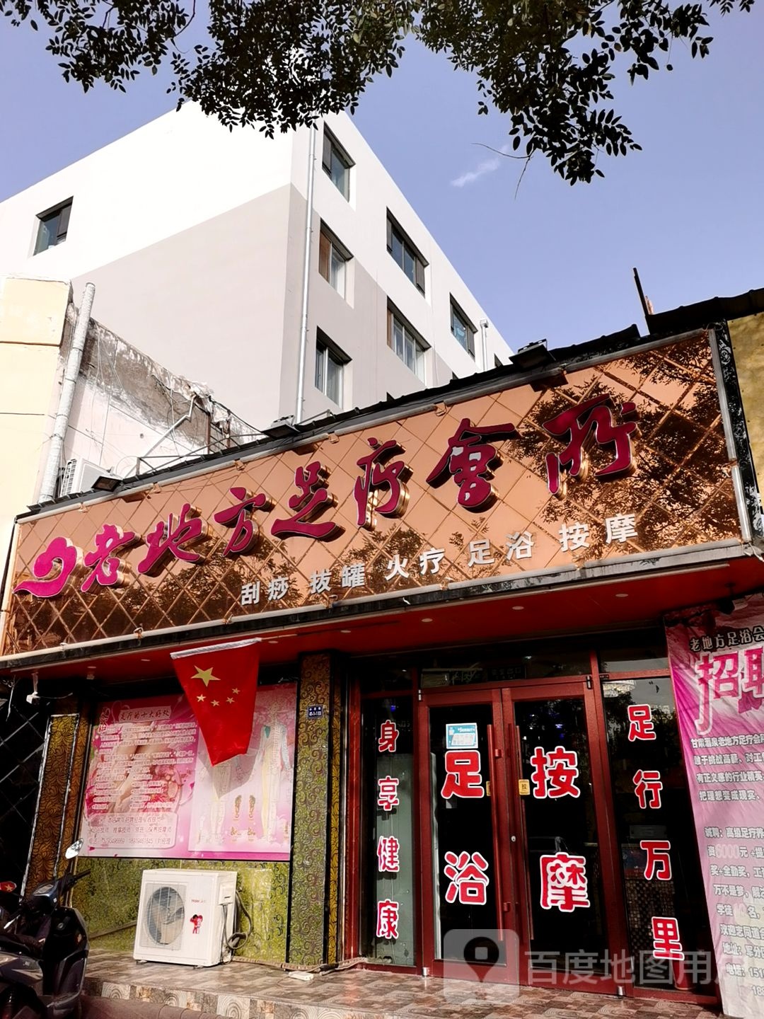 老地方足疗会所