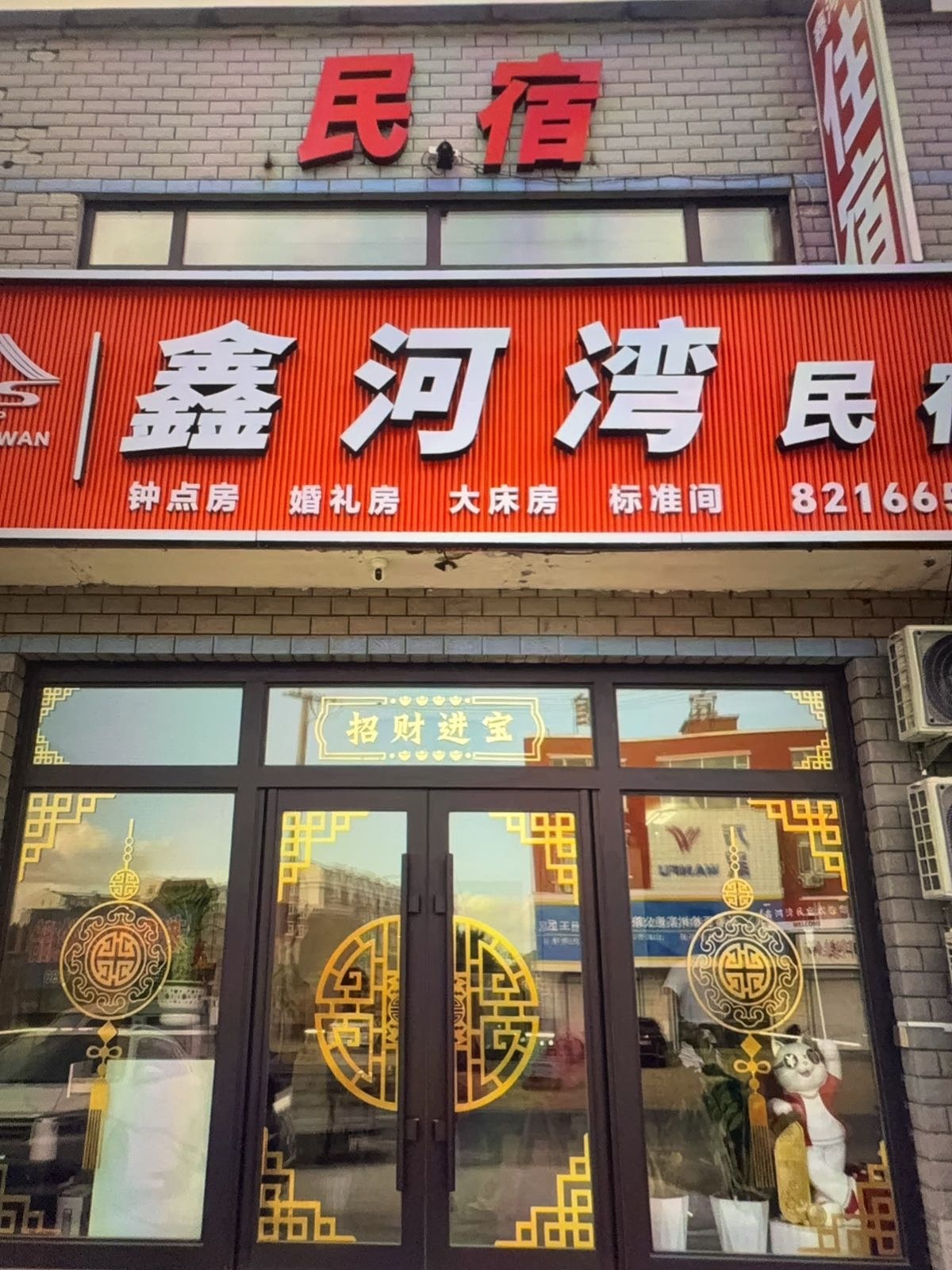 鑫河湾民宿