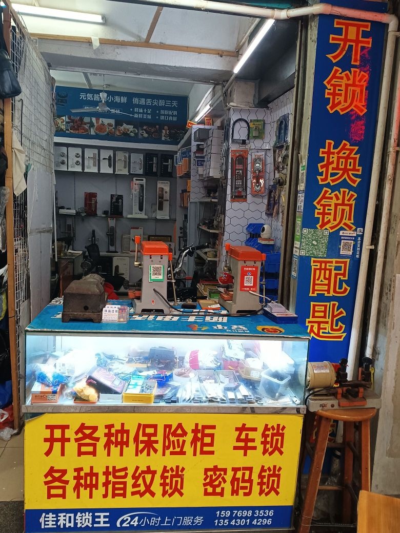 开锁换锁配匙修表