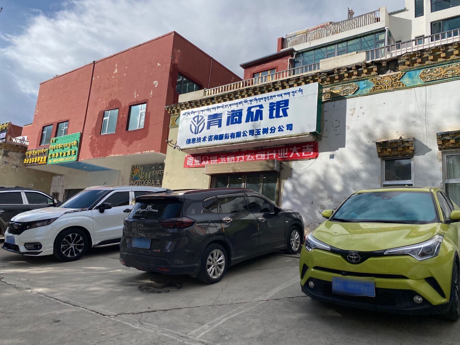 青海众银信息技术咨询服务有限公司(玉树分公司)